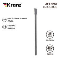 Зубило плоское 25х280мм, SDS MAX KRANZ