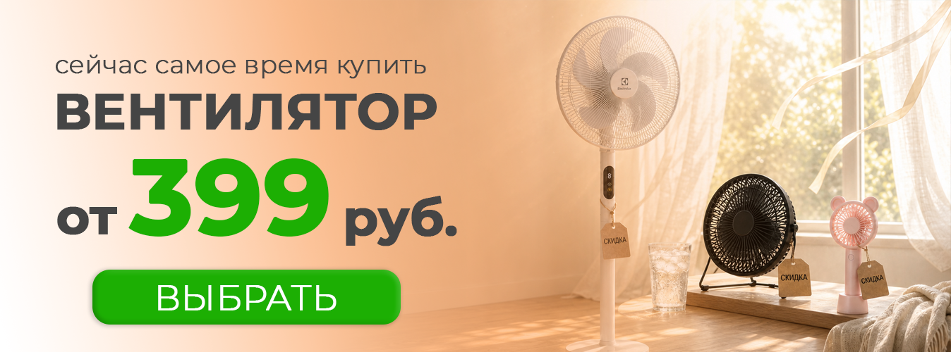 Вентиляторы от 399 руб.!