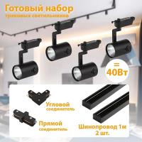 купить Комплект светильников на трек однофазные черные свд 4шт+аксессуары 48Вт 4000К 4200лм в Иванове Комплект светильников на трек однофазные черные свд 4шт+аксессуары 48Вт 4000К 4200лм