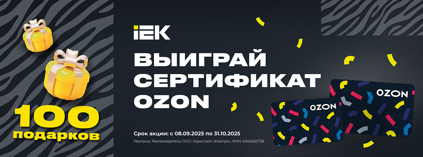Розыгрыш от IEK