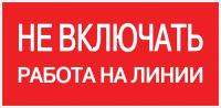 Знак пластик "Не включать! Работа на линии" S01 (100х200мм.) EKF 