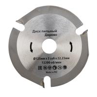 купить Диск пильный для УШМ 125*22,23*3зуба (древесина, фанера, ламинат, ДСП, МДФ) в Иванове Диск пильный для УШМ 125*22,23*3зуба (древесина, фанера, ламинат, ДСП, МДФ)