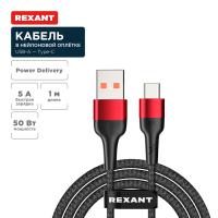 Кабель USB-A -Type-C 1м черный 5А Rexant