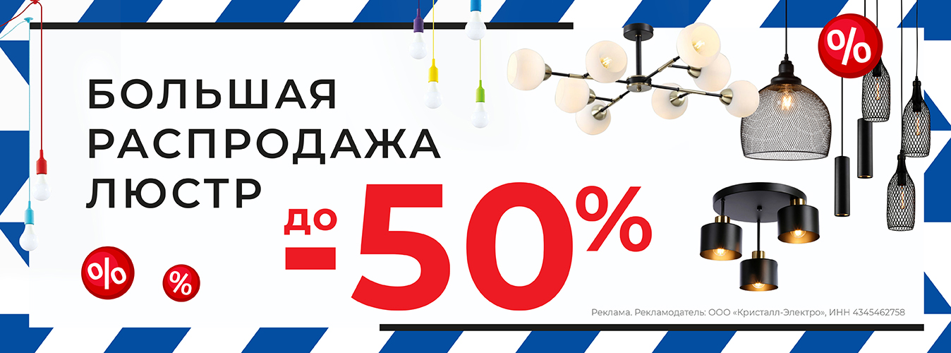 Люстры 50%
