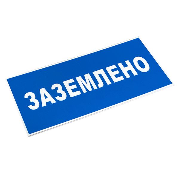 Знак пластик "Заземлено" S05 (100х200мм.) EKF