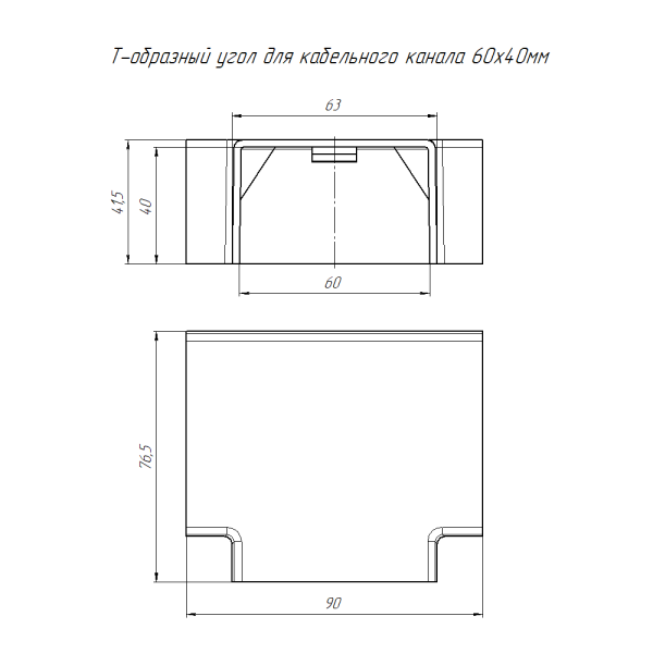 Угол Т-образный 60*40мм белый ПРОМРУКАВ 4шт