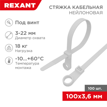 Хомут 100*3,6мм нейлон белый под винт Rexant 100шт