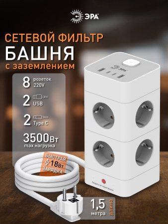 Фильтр сетевой 8-мест 1,5м ПВС 3*1 белый USB ЭРА Башня (2А+2С)