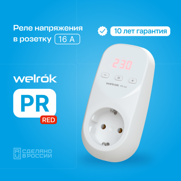 Реле напряжения 1ф 16А в розетку PR red Welrok
