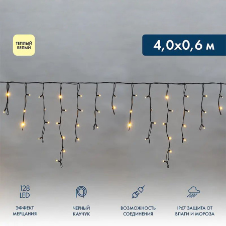 купить Гирлянда бахрома 4*0,6м теплый белый 128свд соединяемая IP67 черный провод эффект мерцания каучук в Иванове Гирлянда бахрома 4*0,6м теплый белый 128свд соединяемая IP67 черный провод эффект мерцания каучук