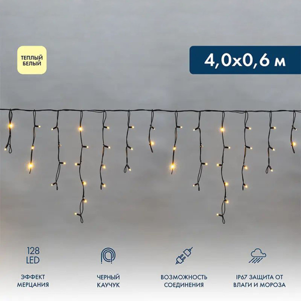 купить Гирлянда бахрома 4*0,6м теплый белый 128свд соединяемая IP67 черный провод эффект мерцания каучук в Иванове Гирлянда бахрома 4*0,6м теплый белый 128свд соединяемая IP67 черный провод эффект мерцания каучук