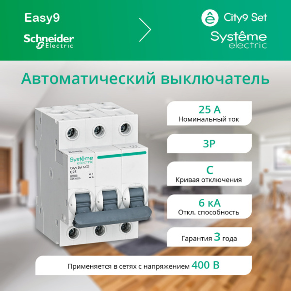 купить Автомат 3Р 25А C 6кА City9 Systeme Electric  в Иванове Автомат 3Р 25А C 6кА City9 Systeme Electric