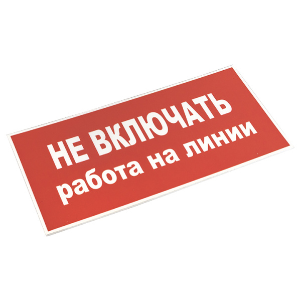 Знак пластик "Не включать! Работа на линии" S01 (100х200мм.) EKF 