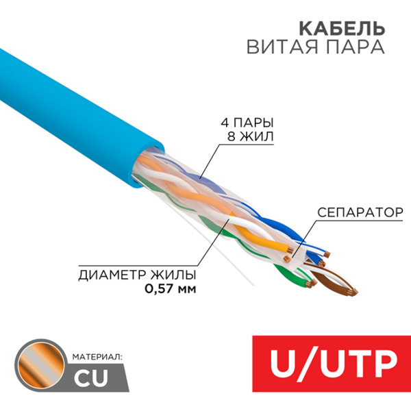 купить Кабель витая пара U/UTP, CAT 6, PVC, 23AWG, INDOOR, SOLID, синий, 305 м, REXANT в Иванове Кабель витая пара U/UTP, CAT 6, PVC, 23AWG, INDOOR, SOLID, синий, 305 м, REXANT